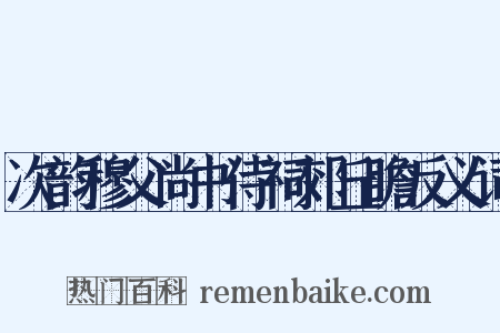 次韵穆父尚书侍祠郊丘瞻反义词是什么意思的图片